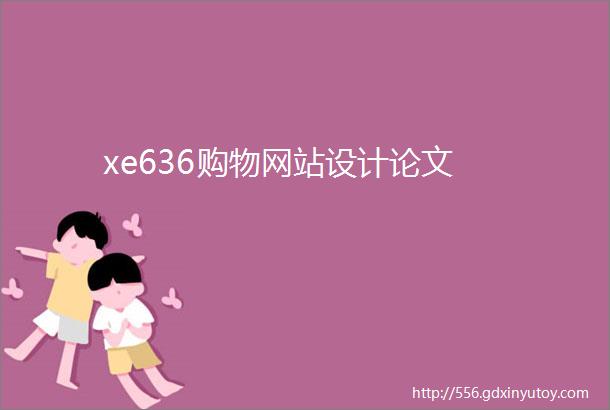xe636购物网站设计论文