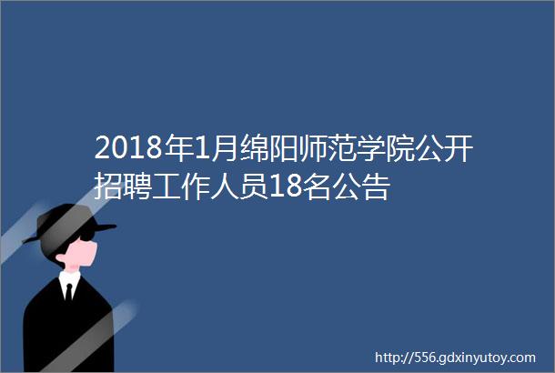 2018年1月绵阳师范学院公开招聘工作人员18名公告