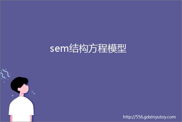 sem结构方程模型